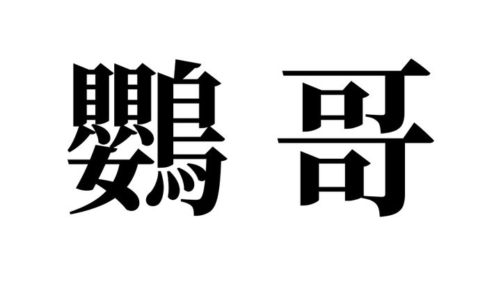 問題