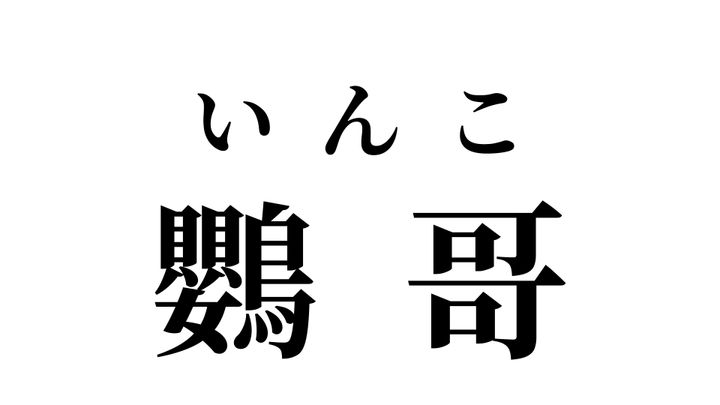 答え