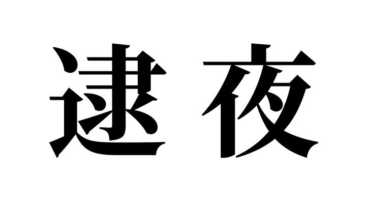 問題