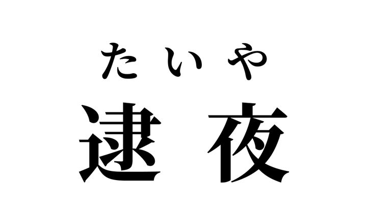 答え