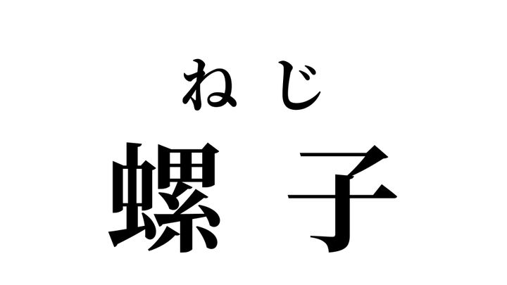 答え