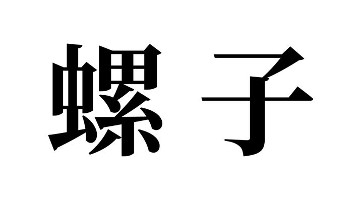 問題