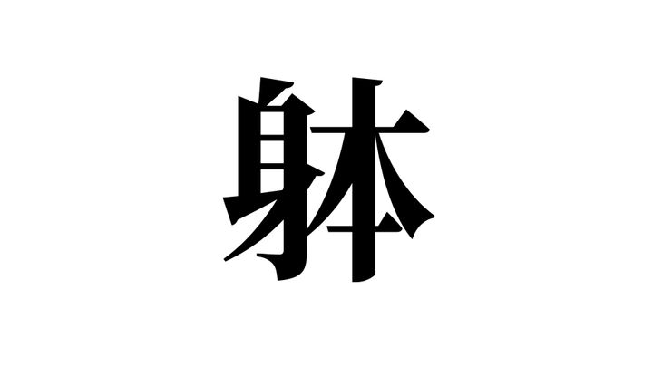 問題