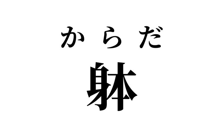 答え