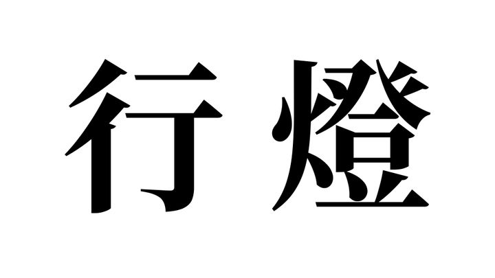 問題