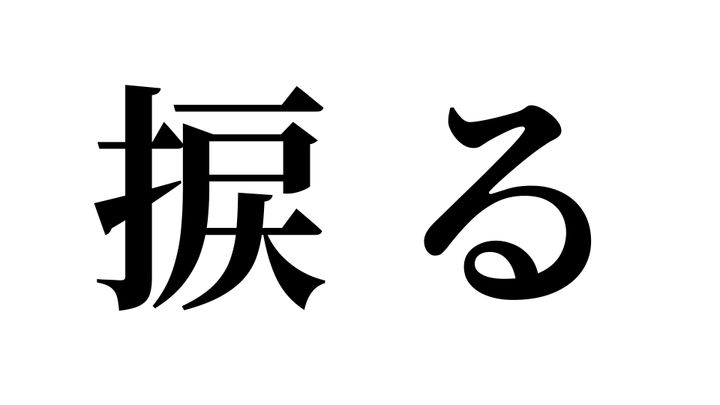 問題