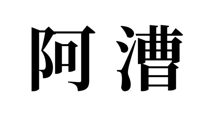 問題