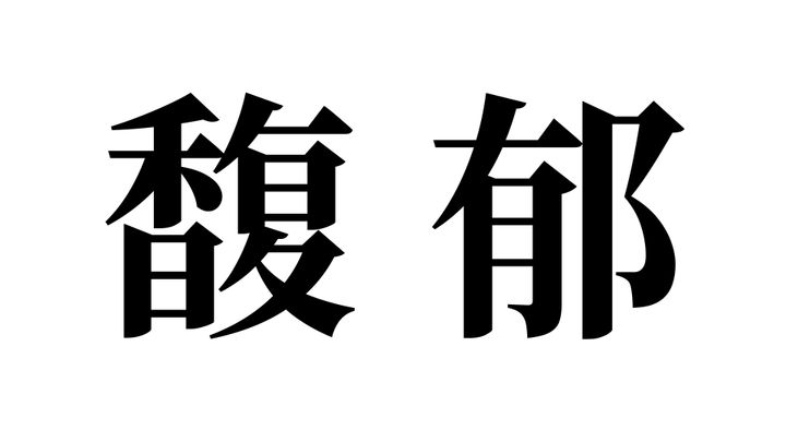 問題