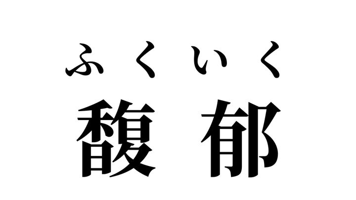 答え