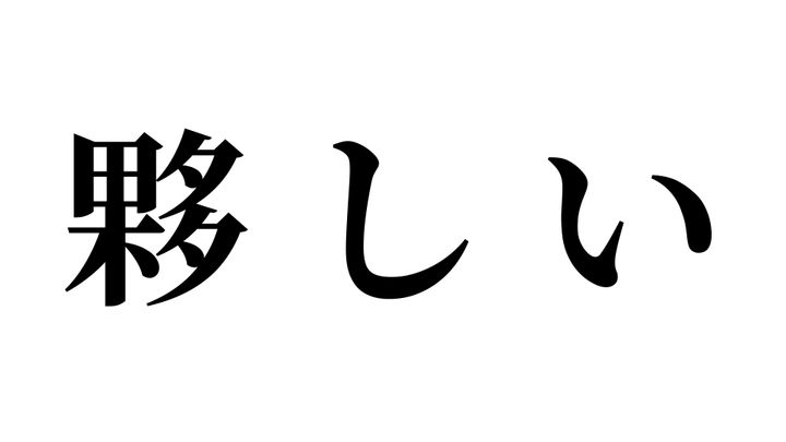 問題
