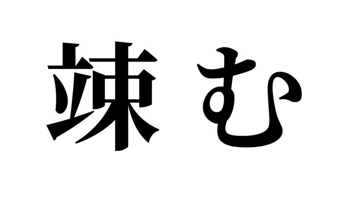 問題