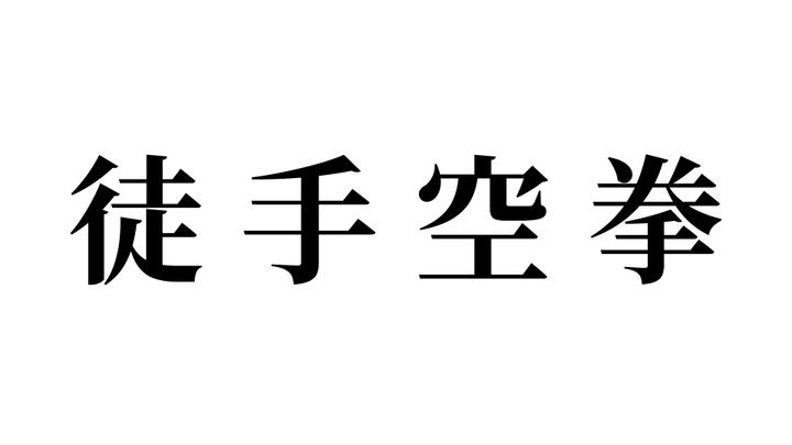 問題