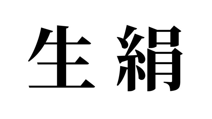 問題