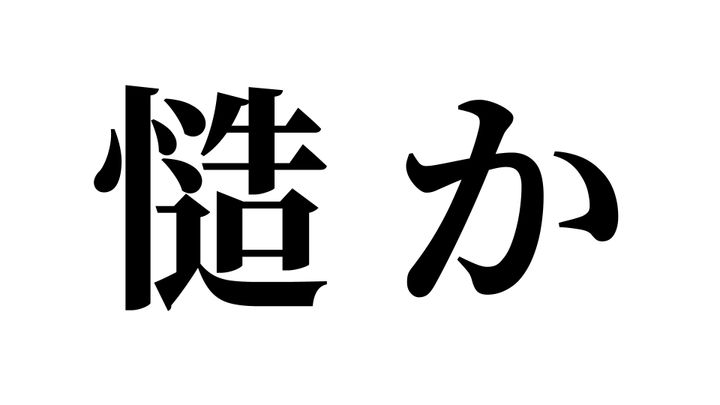問題