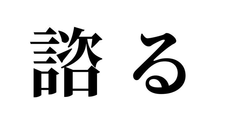 問題