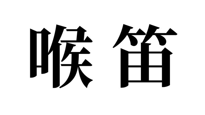 問題