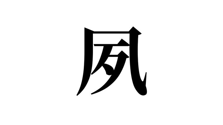 問題