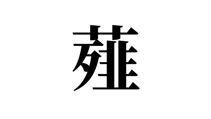 問題
