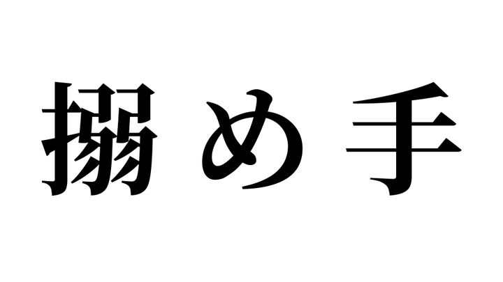 問題