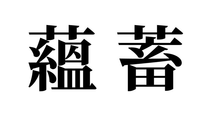 問題