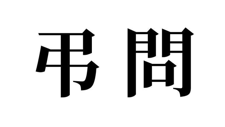問題