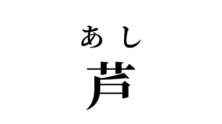 答え