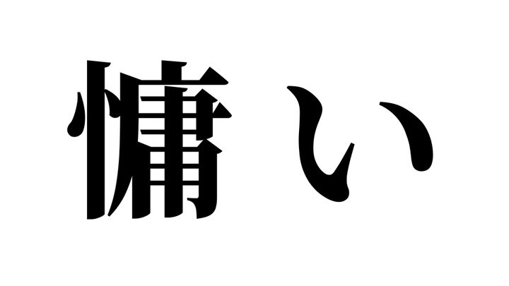 問題