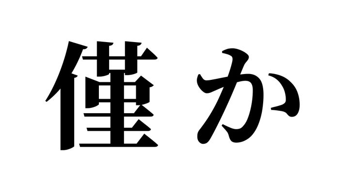 問題