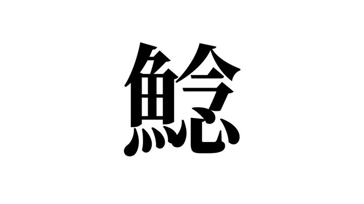問題
