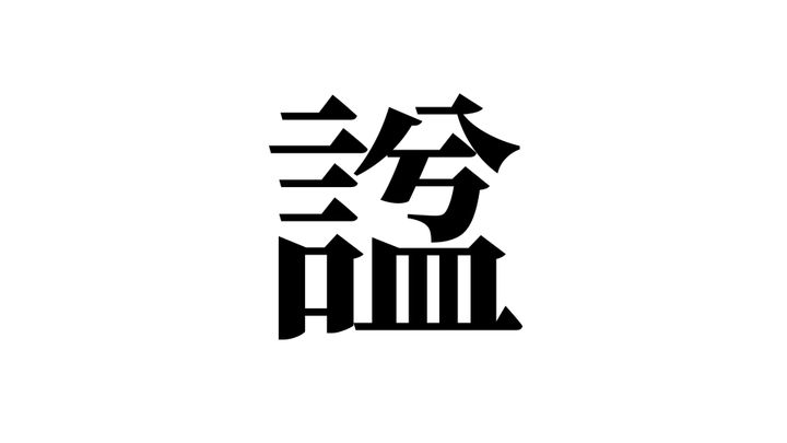 問題