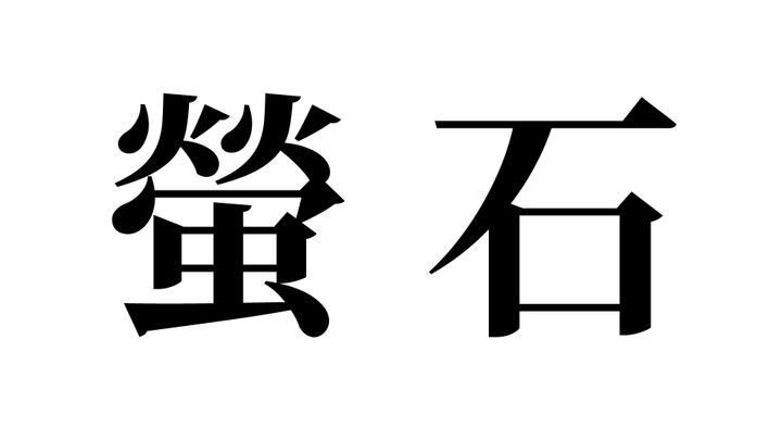 問題
