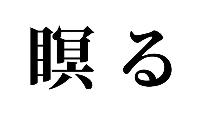 問題