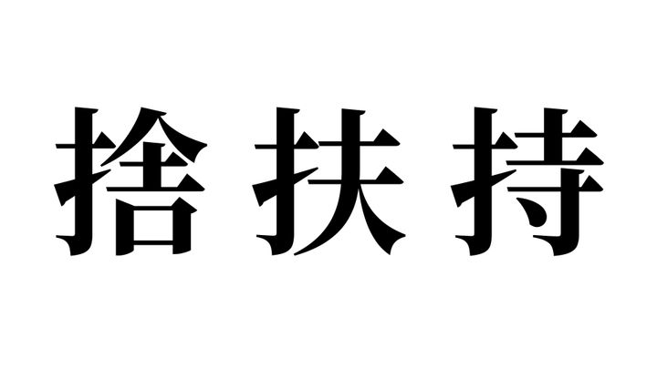 問題