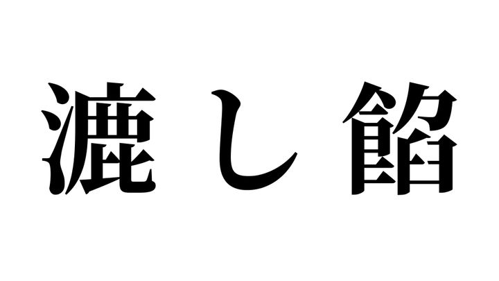 問題