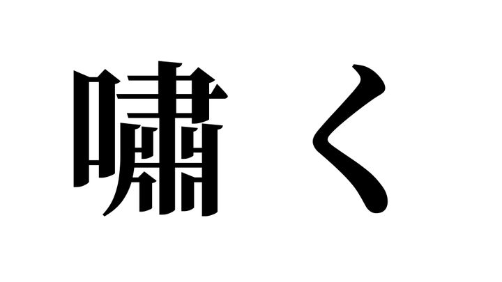 問題