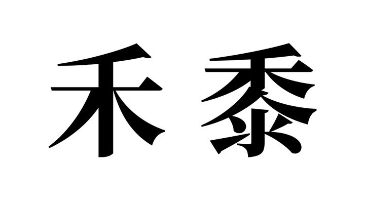問題