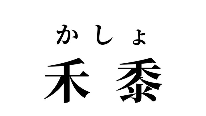 答え