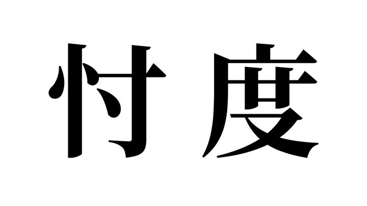 問題