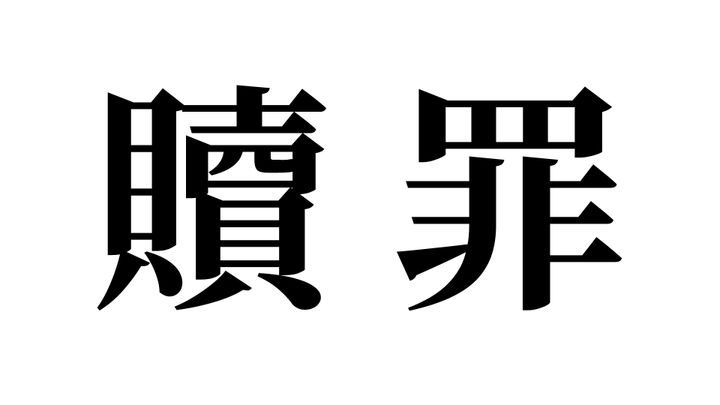 問題