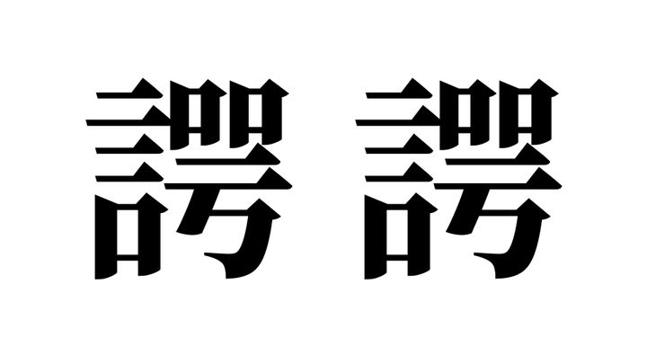 問題