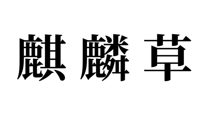 問題