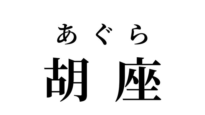 答え