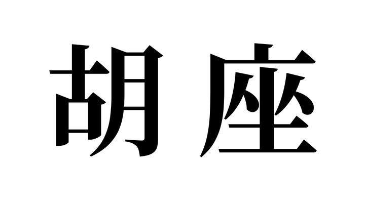問題