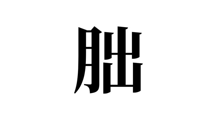 問題