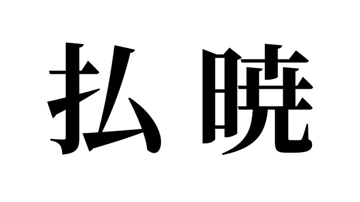 問題