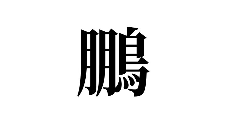 問題