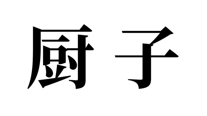 問題