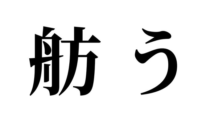 問題