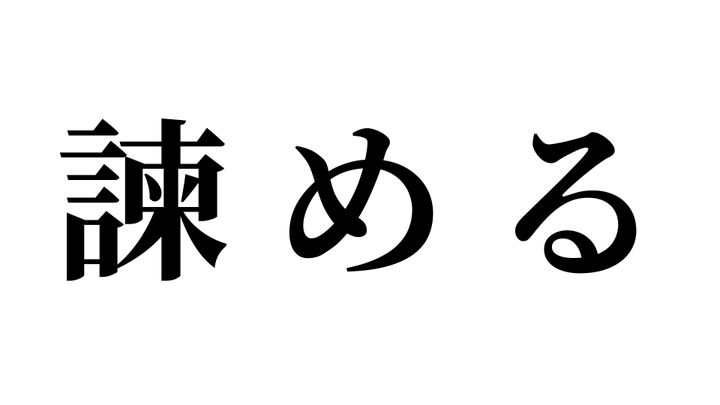 問題