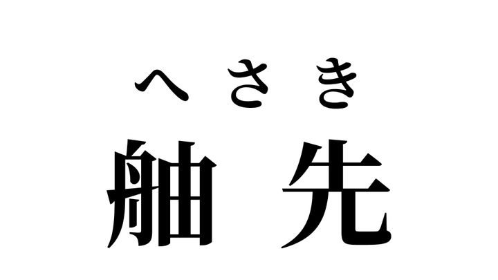 答え